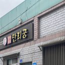 만리궁반점