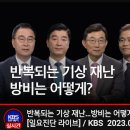 [KBS][일요진단 라이브] 반복되는 기상 재난…방비는 어떻게?(2023.07.23) 이미지