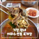 이화수전통육개장 | 부산 기장 월내 육개장 맛집, 이화수 전통 육개장 솔직 후기