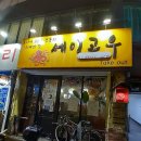 경성대부경대역 근처 밥집 세이고우 오코나미야끼 야끼소바 솔직 후기