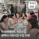 아로마테라피 자조모임 1회차 평택시 문화마을 민간공간 지원사업 잼단지 진행 후기 뚜비즈공방