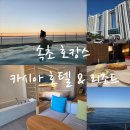 (주)지에스리테일 상계점 | 속초 가족여행 숙소 추천 카시아 호텔 앤 리조트 디럭스 킹룸 부대시설 총정리