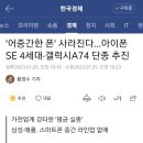 갤럭시74, 아이폰SE 4세대 단종 추진 이미지