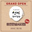 선비꼬마김밥 용인한숲시티점 | [YBF]선비꼬마김밥 284호 용인한숲시티점 OPEN!! #다 해 줬잖아, A to Z까지 다 해주는 프랜차이즈 창업...