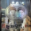 형제닭발건대점 이미지