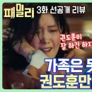 [패밀리 3화 선공개] 권도훈이 잘 하긴 하지 가끔 빌릴게 이미지