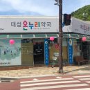 대성온누리 약국 이미지