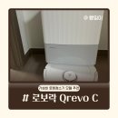 가성비 로봇청소기_ 로보락 Qrevo C 홈쇼핑 구매 내돈내산 솔직 사용 및 설치 후기