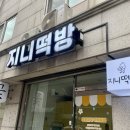 지니떡방