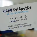 차사랑자동차공업사 이미지