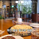 부산 영도 감성카페 추천, 항구뷰와 분위기까지 완벽했던 <스페이스 원지> 방문 후기
