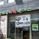 연희궁우동돈까스 | 연희동 맛집 녹원쌈밥 웨이팅 실패 후 방문한 연희궁 우동