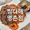 웰빙아구찜 | &lt;울산/명촌&gt;북구 진장동 맛집 아구찜+해물찜 신선하고 푸짐한 양 찜다해 강력추천(후기,주차)