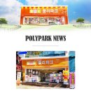 폴리파크 좌동점 이미지