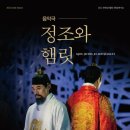 음악극 정조와 햄릿 이미지