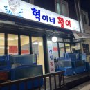 혁이네활어