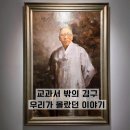 편월경로당 | 우리가 알던 김구 선생은 빙산의 일각이었다! '백범김구기념관' 후기