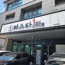 파스타1번지 - 부평구 충선로209번길 13 | 청라 파스타 맛집 파스타1번지 가족외식 대성공 후기ㅣ내돈내산ㅋ