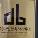 다빈 건축사사무소 이미지