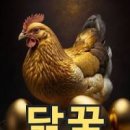 닭 꿈 닭이 알을 낳는 꿈 닭이 싸우는 꿈 이미지