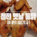 청전옛날통닭
