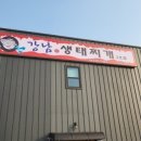 강남박생태찌개 - 광주시 | 강남박생태찌개