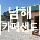 남면 사촌(재활용 동네마당) | 남해카페 사촌해수욕장 주택개조 감성카페 카페샌드 내돈내산 후기