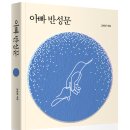 서울장신대학교 일반대학원 | [리뷰어스클럽-세이코리아] &lt;아빠 반성문&gt; 서평단 모집