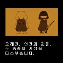 게임폭스 | 토비 폭스의 언더테일 노멀 엔딩 후기 (약스포)