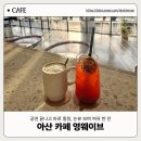 아산코미디홀쇼타임 까페 | 아산 도고 카페 영웨이브 도고아트홀 공연 후 쉬어가기 좋은 논뷰