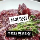 구드래한우타운 이미지