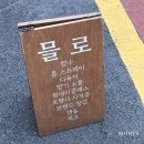 믈로MEULO