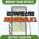 경기부동산 앱, 노후화된 불필요한 기능을 제거하고 필수적인 기능만으로 개편 이미지