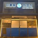조촌동사거리2 | [맛집일기]군산맛집 미룡동 회포차 (구 제일수산) -두툼하고 싱싱한 현지인 포차맛집