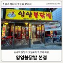 얌얌불닭발(송내점) | [송내]{내돈산}맛있게 매운 &#39;얌얌불닭발&#39; 송내역 닭발거리 맛집! 오돌뼈도 맛있는 곳 후기