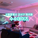 수수데이즈 | 화곡역 파티룸 : 수수데이즈 방문 후기