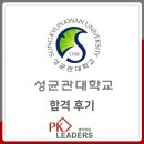명일이헌수학보습학원 | 2025 성균관대 수학교육과 합격후기(선사고)