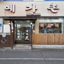 예가촌 | 대전 대사동 석갈비 예가촌 가족식사 내돈내산 후기
