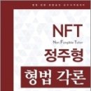 ( 정주형 형법 ) NFT 정주형 형법 각론, 네오고시뱅크 이미지