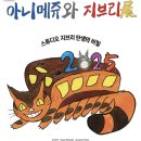 탑DVD영화관 | 용산 아니메쥬와 지브리전 / 행복했던 관람 후기