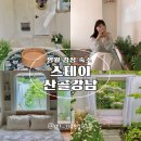 산골하루스테이 이미지