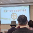 &#39;25 사단법인 대한불교진각종금강원 임시총회 이미지