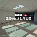 교동하늘채스카이파크아파트 | 강릉 교동하늘채스카이파크 사전 임시 방문 후기