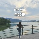 디저트39 대구수성못점 | 대구 가볼만한곳 수성못 산책 데이트코스 수성유원지 (뷰좋은 카페)