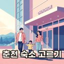 소양강카서비스 | 내돈내산 춘천호텔추천: 강원도 가족여행 숙소 고르기 꿀팁!