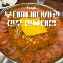 좋은날엔물회랑찌개랑 | 전북대맛집 부대찌개대사관｜전주부대찌개 ‘햄,소세지 3배’ 비주얼에 놀란 후기