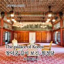 [(6월)전시해설프로그램] 박물관 나와라, 쿵딱-6월11일(15:30) | 「낮에 보는 “창덕궁 깊이 보기, 희정당”」