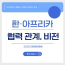한국미래교역 | [제2회 미래경제포럼] 변화하는 한·아프리카 관계