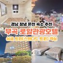 부곡5단지 | 경남 창녕 온천 숙소 추천 부곡 로얄관광호텔 주차 정보 및 싱글 트윈스탠다드 트윈 객실 내부