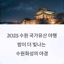 2025년 수원 국가유산 야행 일정 및 예약방법, 수원화성의 야경을 즐겨보세요!